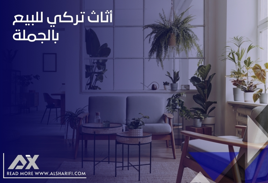 أثاث تركي للبيع بالجملة