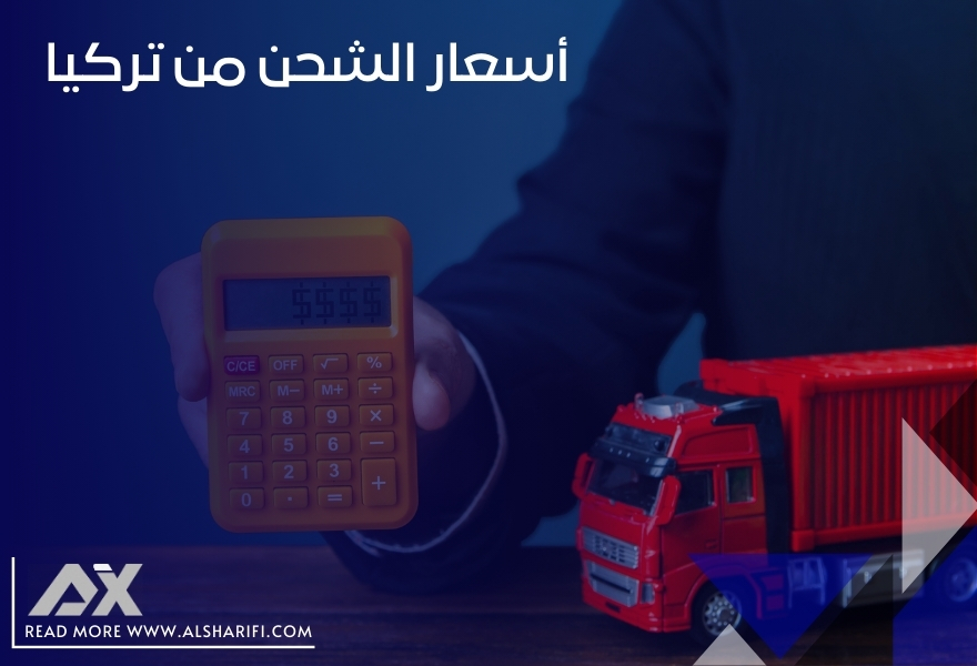 أسعار الشحن من تركيا