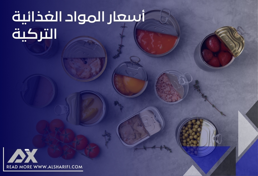 أسعار المواد الغذائية التركية