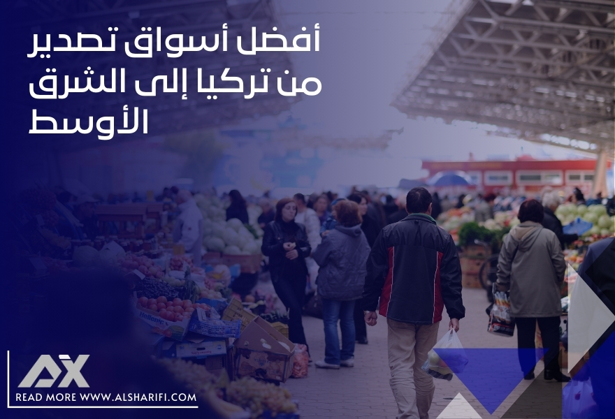 أفضل أسواق تصدير من تركيا إلى الشرق الأوسط