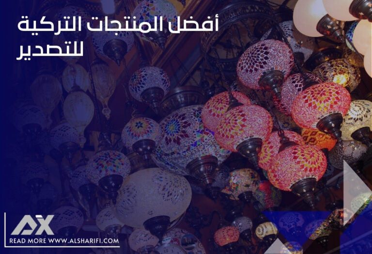 أفضل المنتجات التركية للتصدير