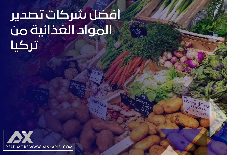 أفضل شركات تصدير المواد الغذائية من تركيا