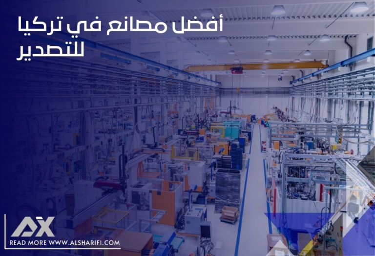 أفضل مصانع في تركيا للتصدير