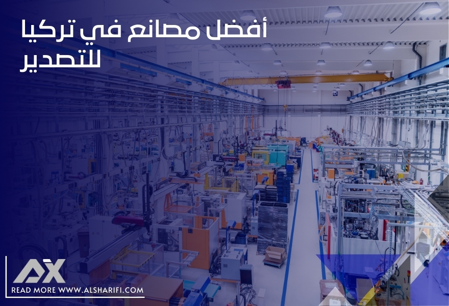 أفضل مصانع في تركيا للتصدير