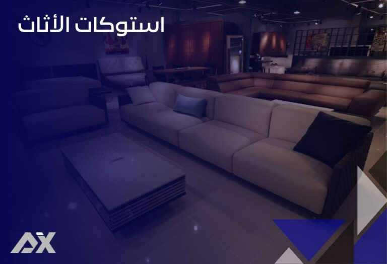 استوكات الأثاث