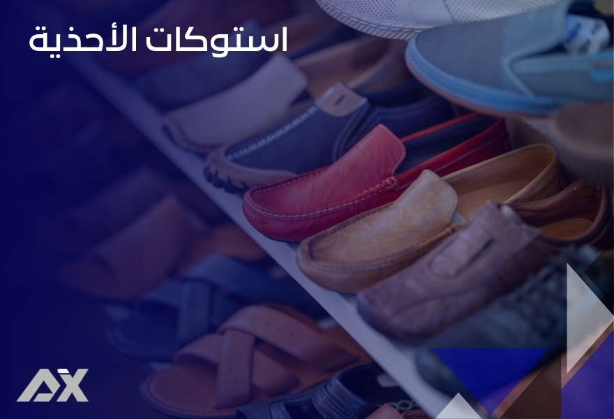 استوكات الأحذية