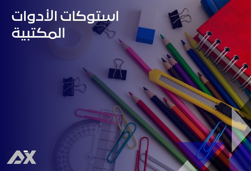 استوكات الأدوات المكتبية