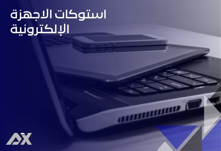 استوكات الاجهزة الإلكترونية