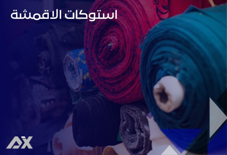 استوكات الاقمشة