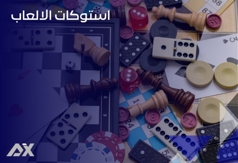 استوكات الالعاب