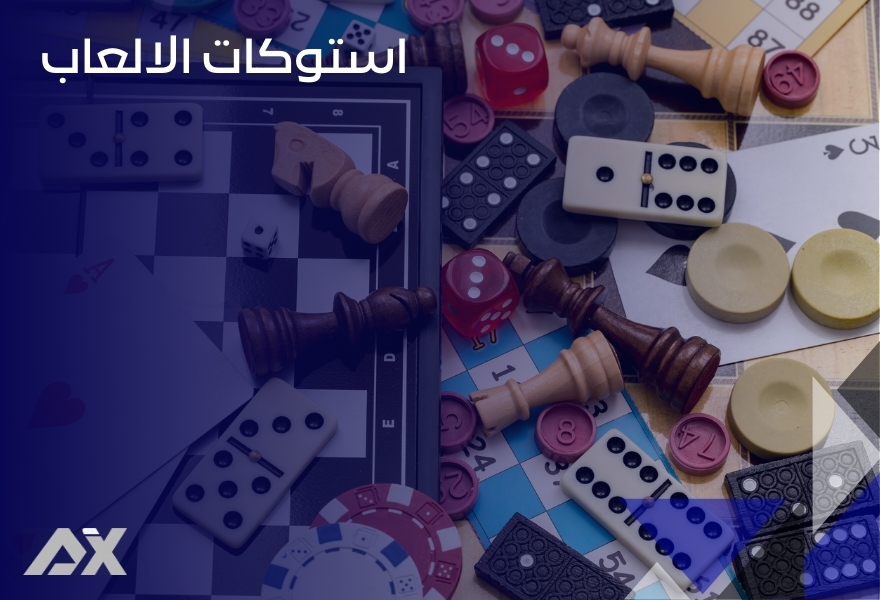 استوكات الالعاب