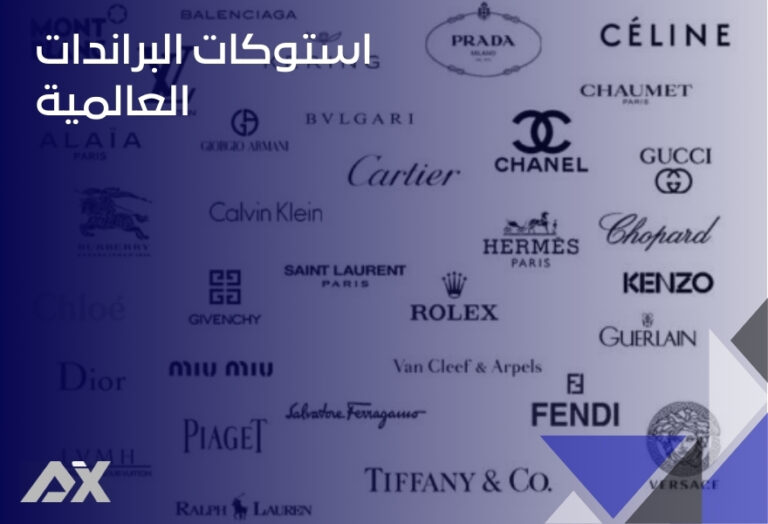 استوكات البراندات العالمية