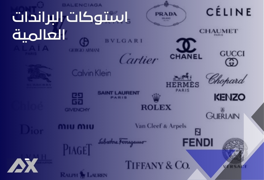 استوكات البراندات العالمية
