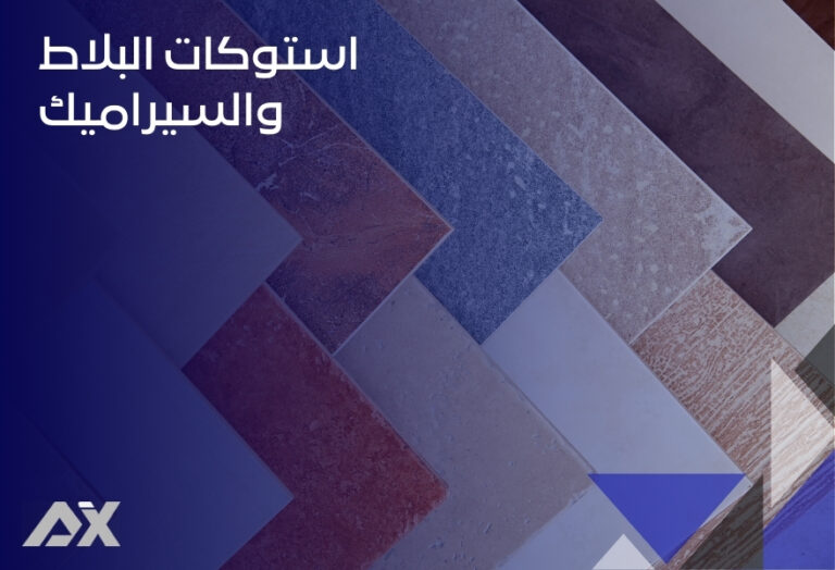 استوكات البلاط والسيراميك