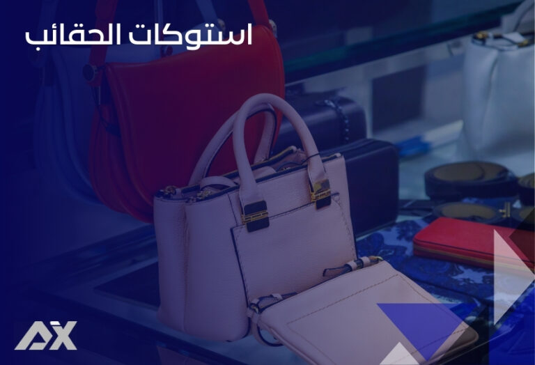 استوكات الحقائب