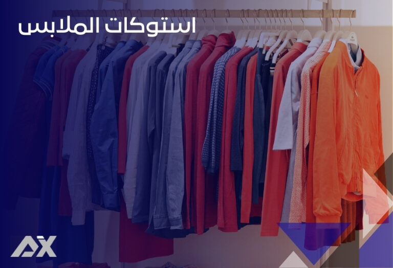 استوكات الملابس