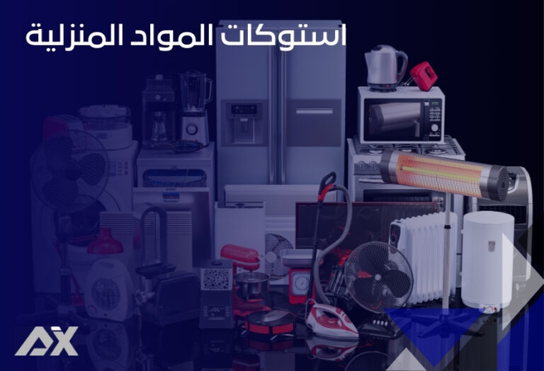 استوكات المواد المنزلية