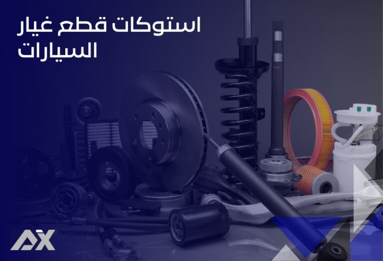 استوكات قطع غيار السيارات