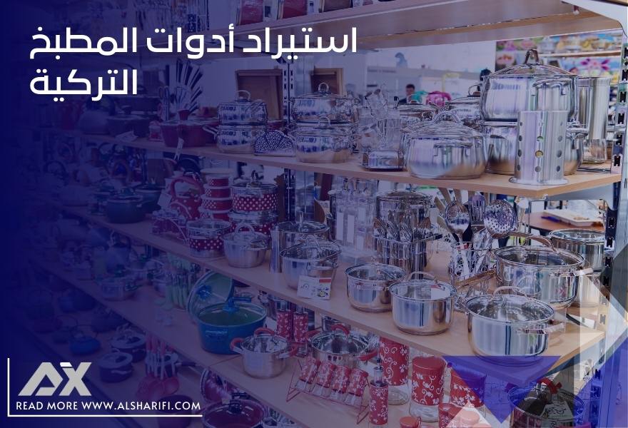 استيراد أدوات المطبخ التركية