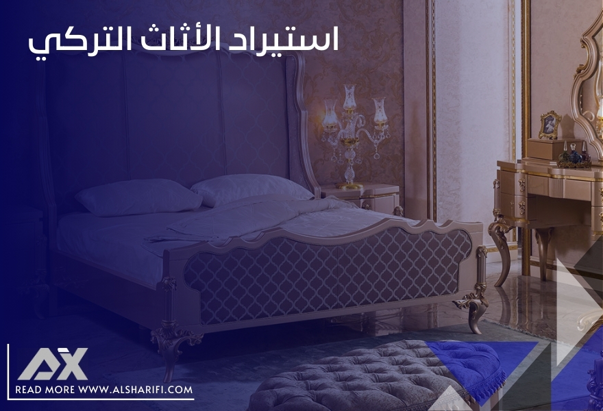 استيراد الأثاث التركي