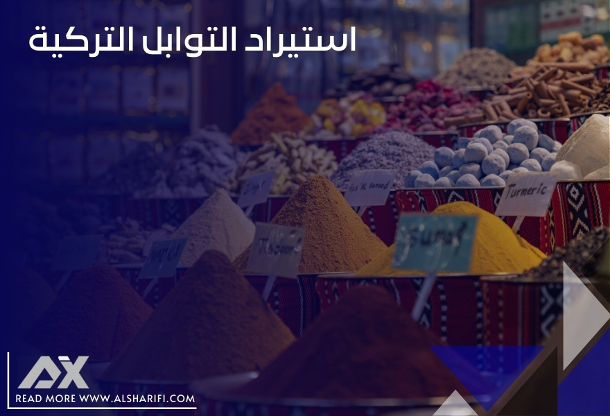 استيراد التوابل التركية