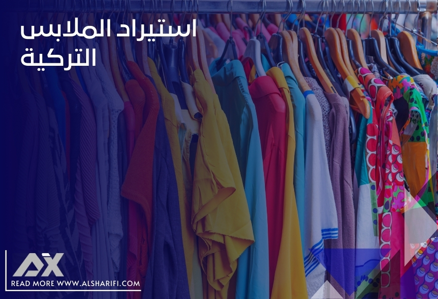 استيراد الملابس التركية