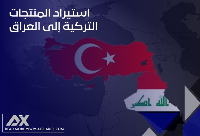 استيراد المنتجات التركية إلى العراق