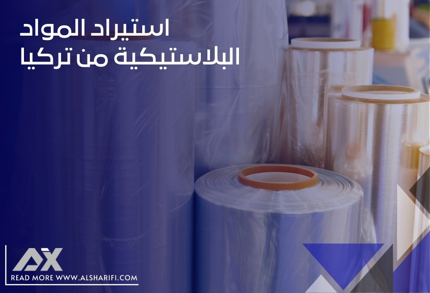 استيراد المواد البلاستيكية من تركيا