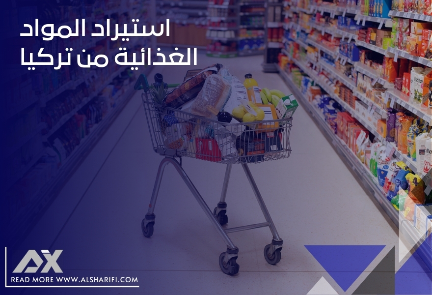 استيراد المواد الغذائية من تركيا