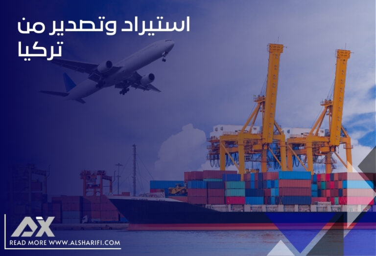 استيراد وتصدير من تركيا