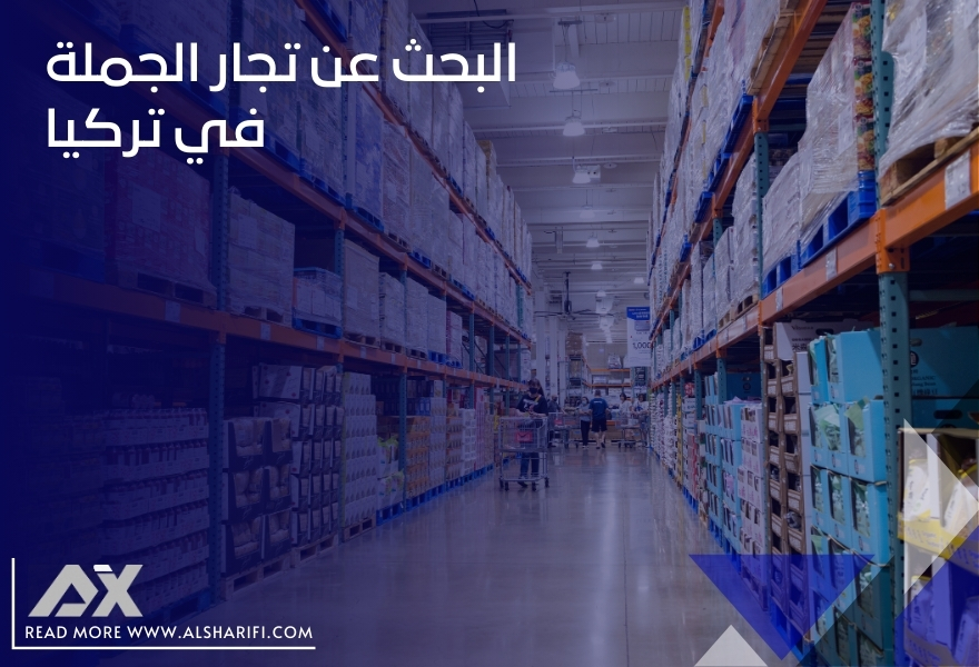 البحث عن تجار الجملة في تركيا