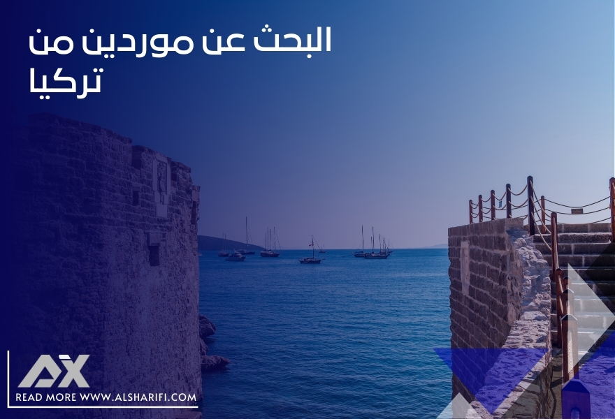 البحث عن موردين من تركيا