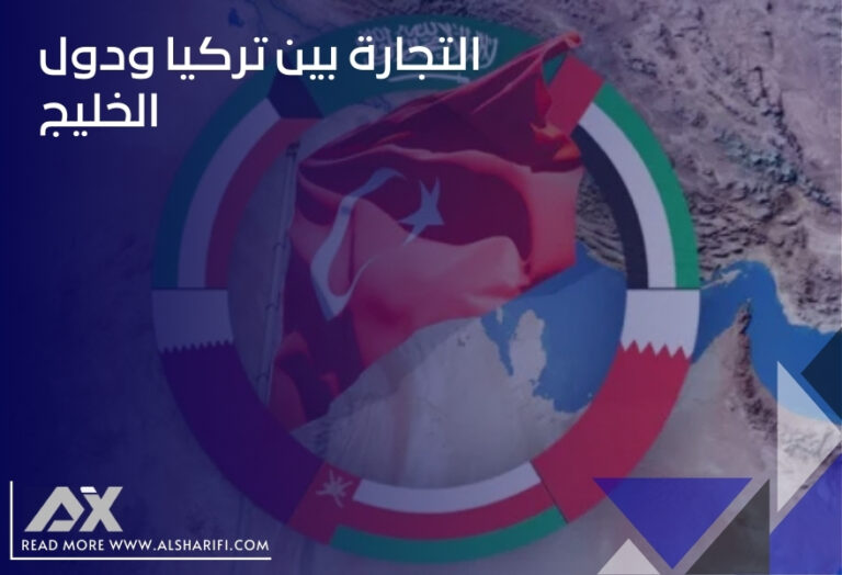 التجارة بين تركيا ودول الخليج