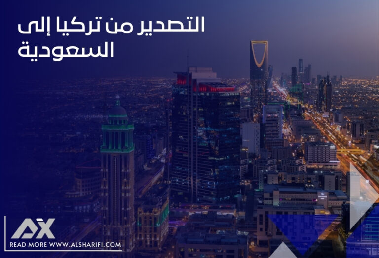 التصدير من تركيا إلى السعودية