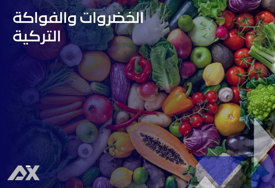 الخضروات والفواكة التركية