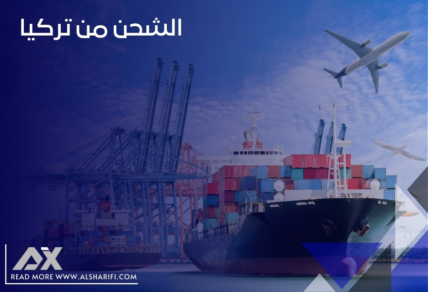 الشحن من تركيا