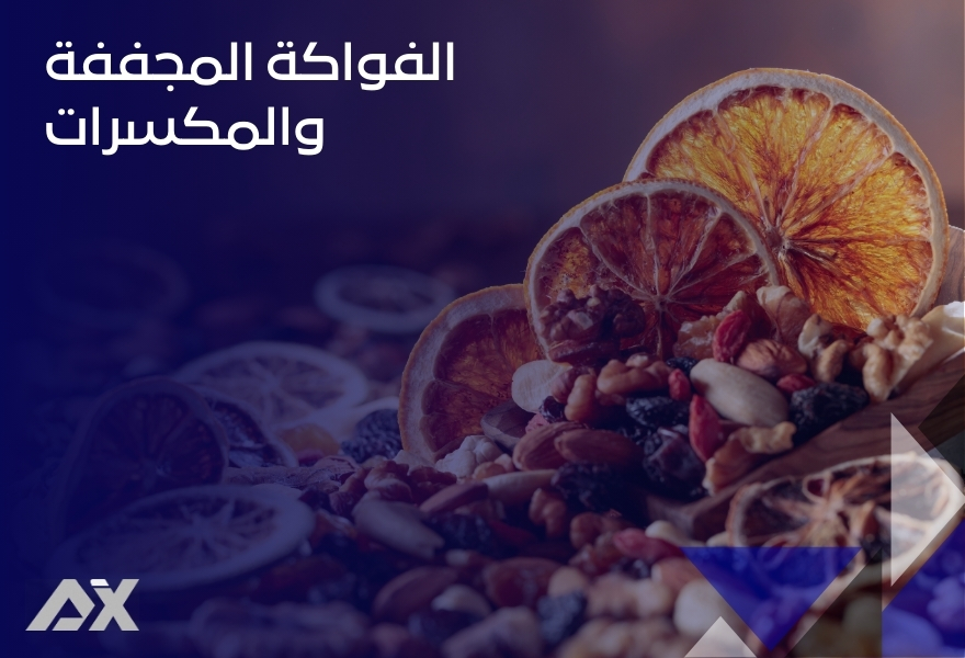 الفواكة المجففة والمكسرات