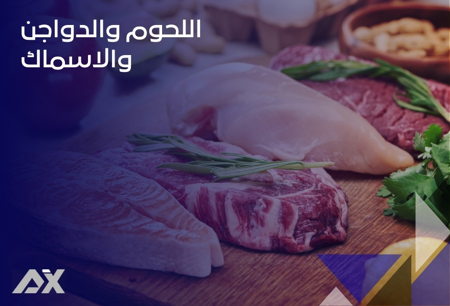 اللحوم والدواجن والاسماك