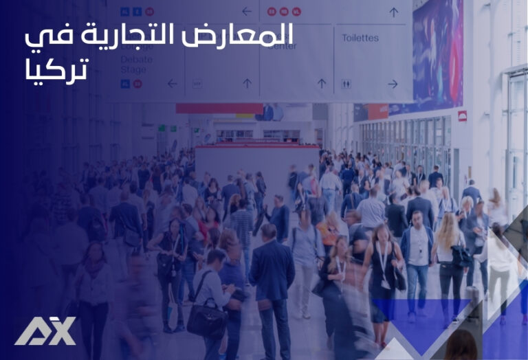 المعارض التجارية في تركيا