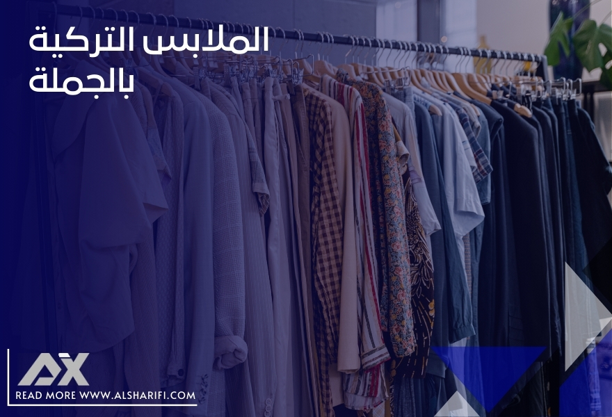 الملابس التركية بالجملة