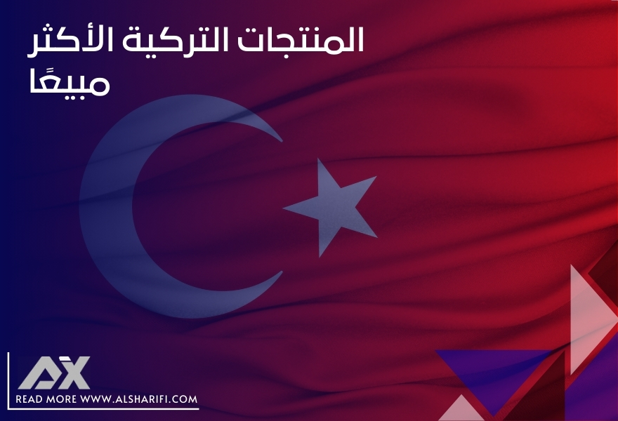 المنتجات التركية الأكثر مبيعًا