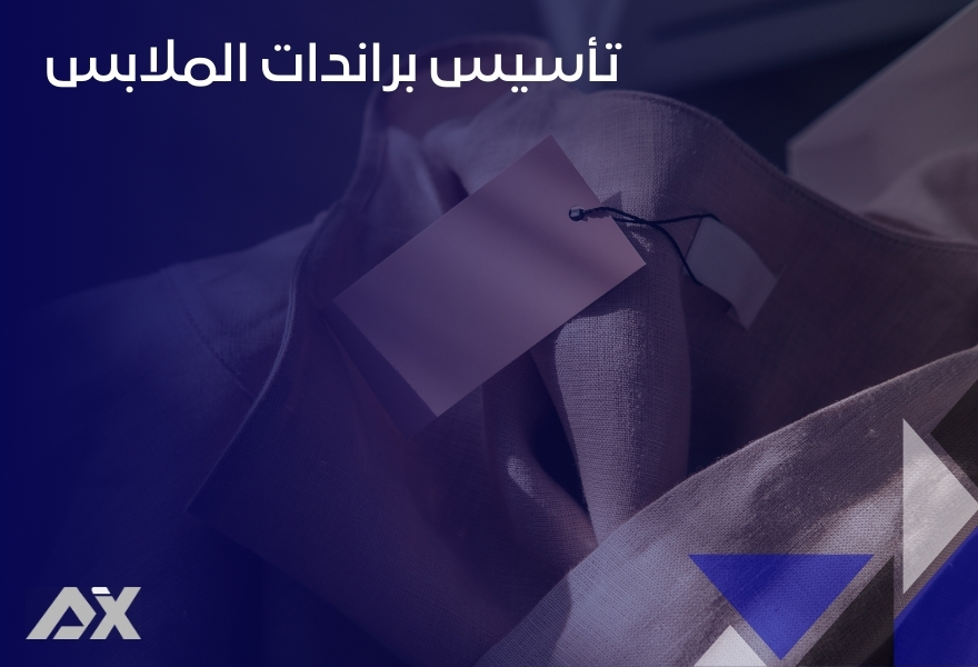 تأسيس براندات الملابس