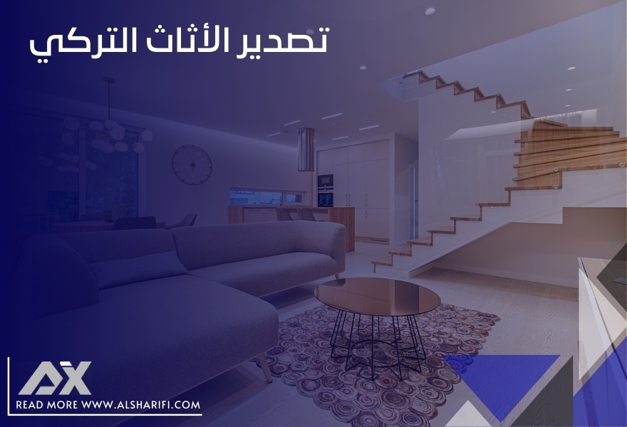 تصدير الأثاث التركي