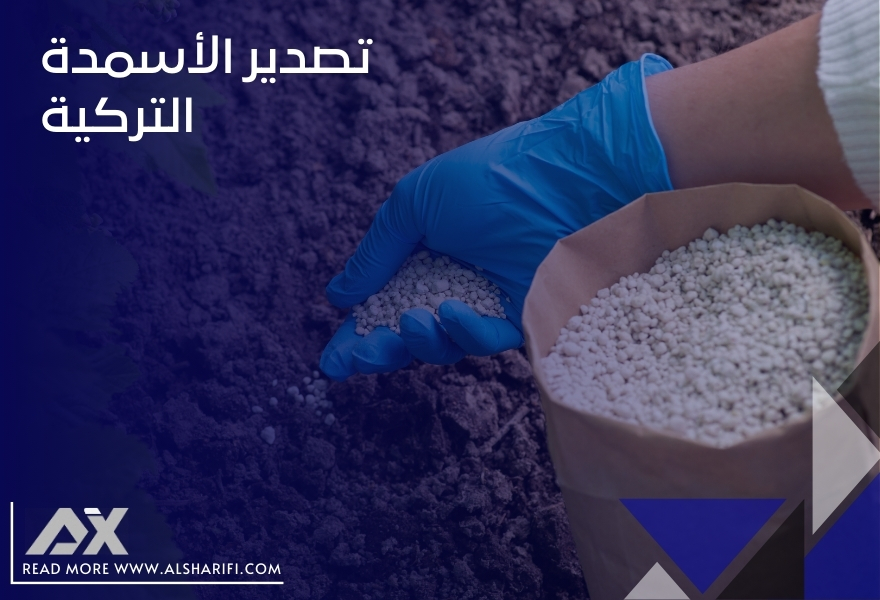 تصدير الأسمدة التركية