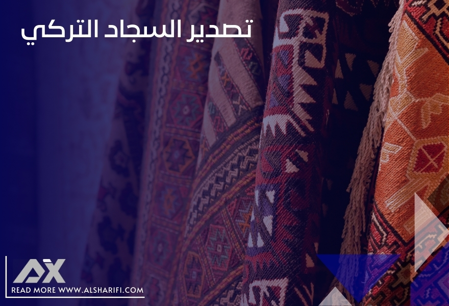تصدير السجاد التركي