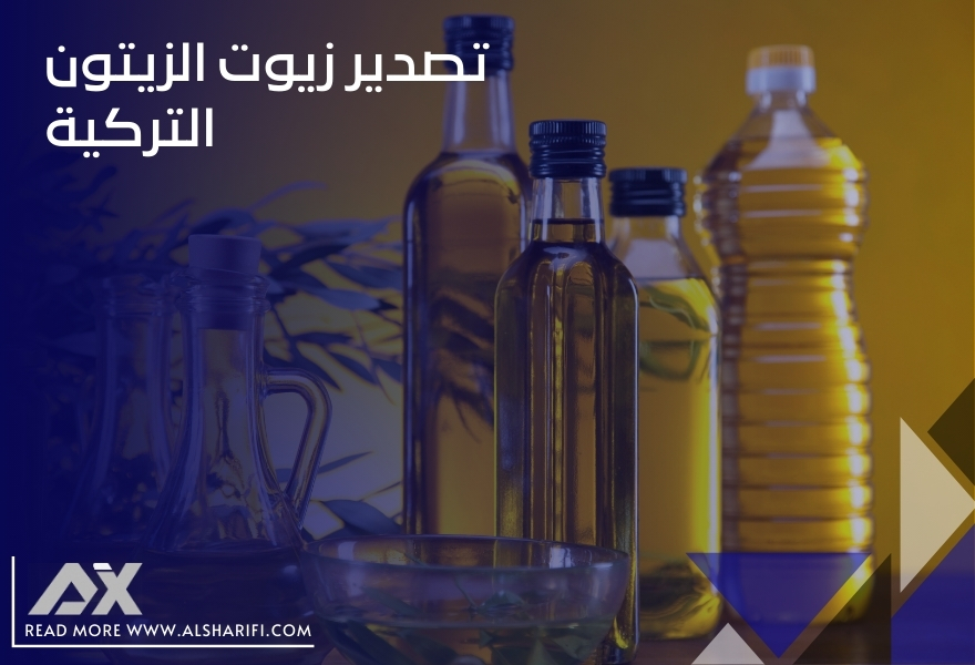 تصدير زيوت الزيتون التركية