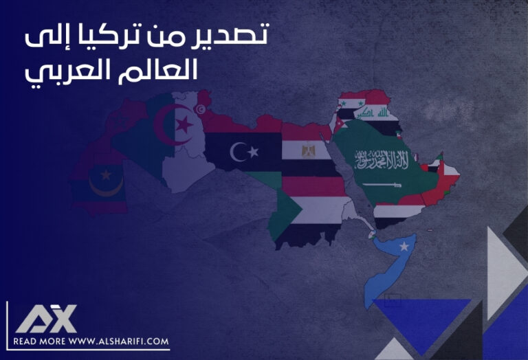 تصدير من تركيا إلى العالم العربي