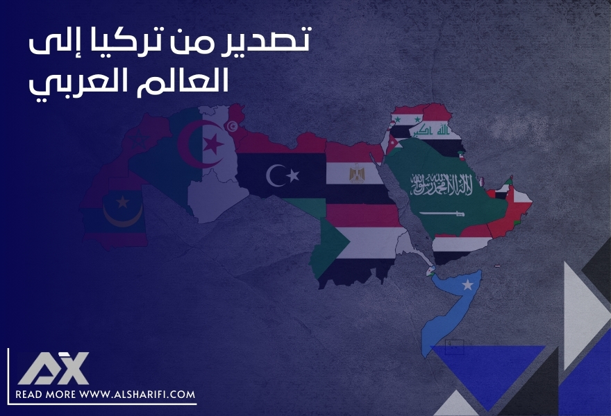 تصدير من تركيا إلى العالم العربي