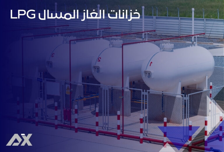 خزانات الغاز المسال LPG