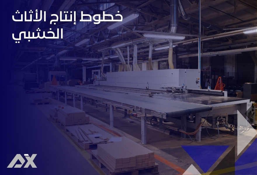 خطوط إنتاج الأثاث الخشبي